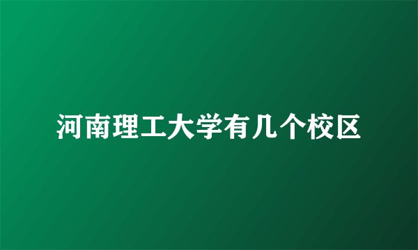 河南理工大学有几个校区