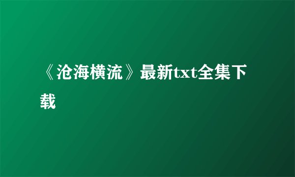 《沧海横流》最新txt全集下载