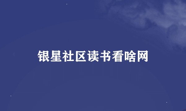 银星社区读书看啥网