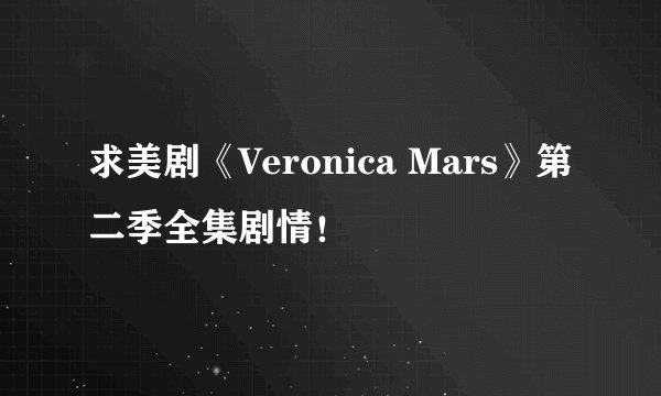 求美剧《Veronica Mars》第二季全集剧情！