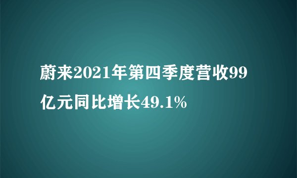 蔚来2021年第四季度营收99亿元同比增长49.1%