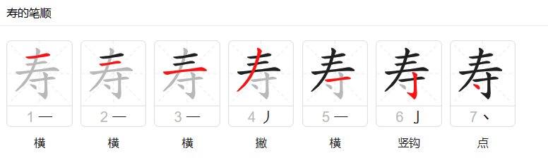 寿组词拼音