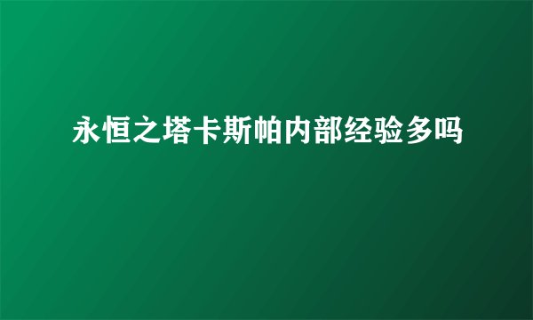 永恒之塔卡斯帕内部经验多吗