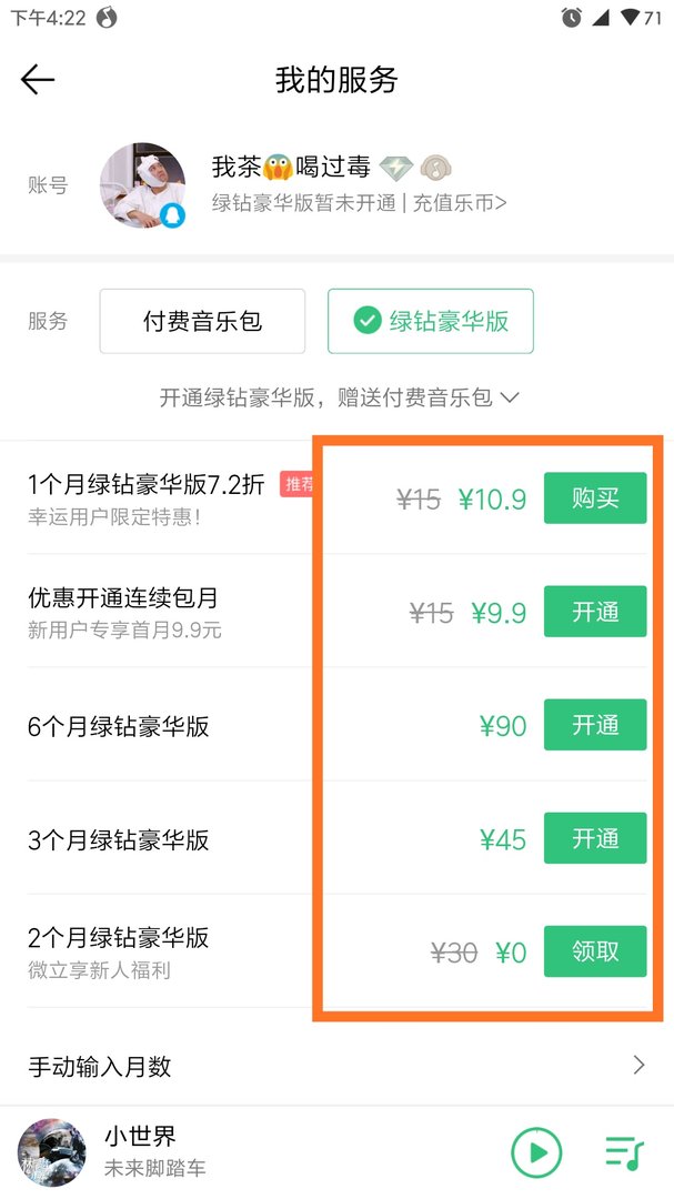 移动手机怎么开通绿钻
