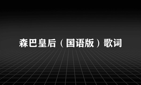 森巴皇后（国语版）歌词