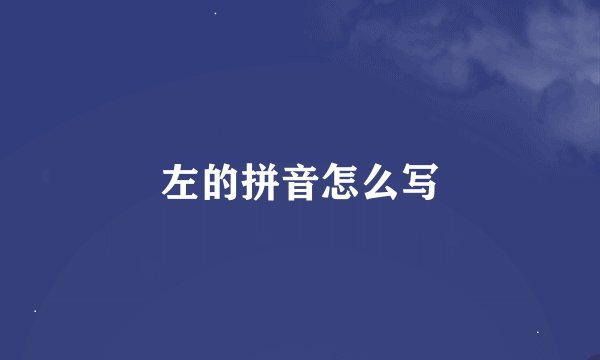 左的拼音怎么写