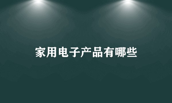 家用电子产品有哪些
