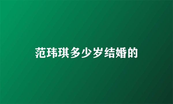范玮琪多少岁结婚的