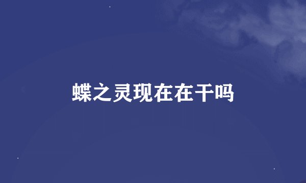 蝶之灵现在在干吗