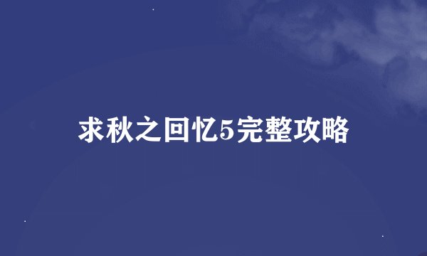 求秋之回忆5完整攻略