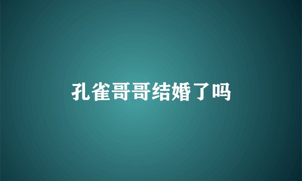 孔雀哥哥结婚了吗