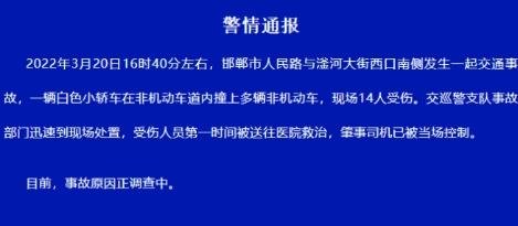 邯郸一辆车冲撞人群，致14人当场受伤，事故发生时的具体情况是怎样的？