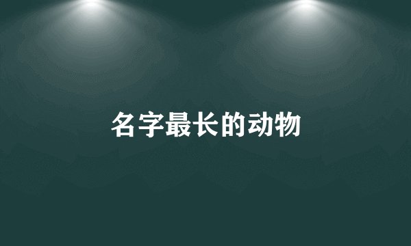 名字最长的动物