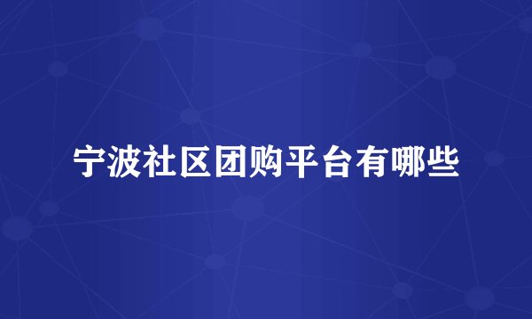 宁波社区团购平台有哪些