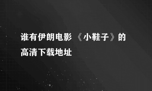 谁有伊朗电影 《小鞋子》的高清下载地址