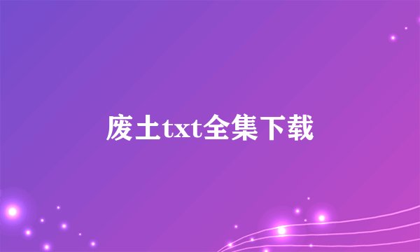 废土txt全集下载