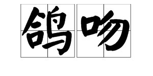 鸽吻是什么意思