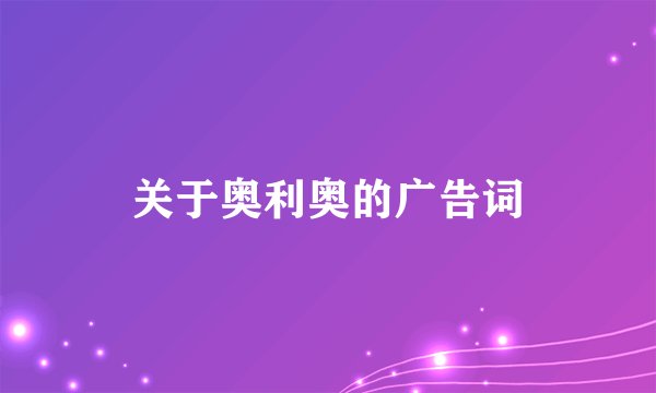 关于奥利奥的广告词