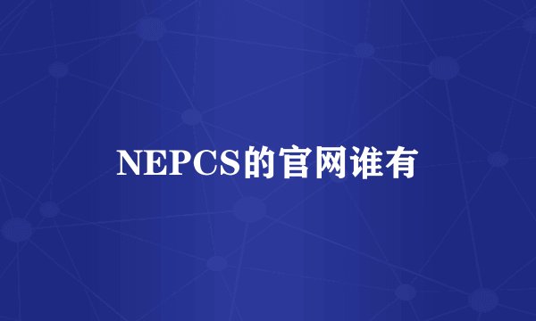NEPCS的官网谁有