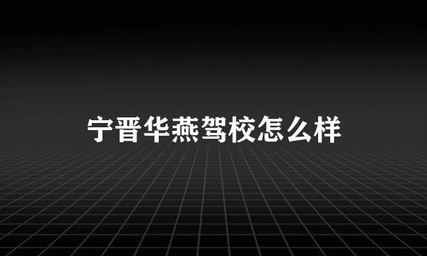 宁晋华燕驾校怎么样