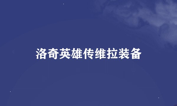 洛奇英雄传维拉装备