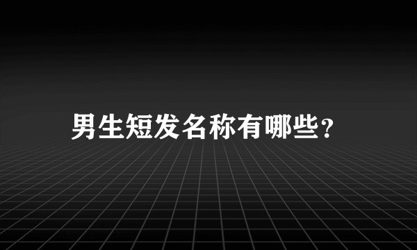 男生短发名称有哪些？