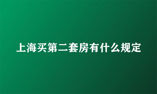 上海买第二套房有什么规定