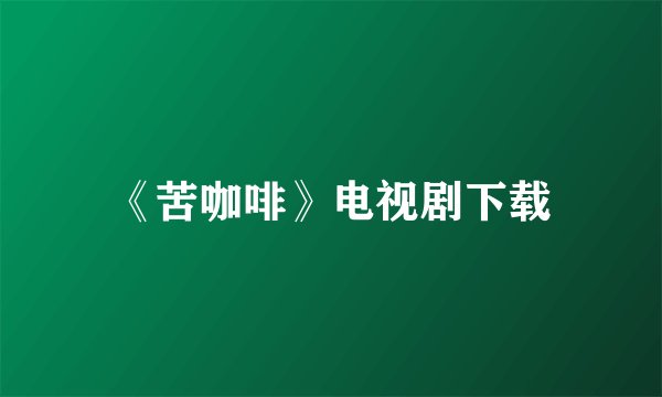 《苦咖啡》电视剧下载