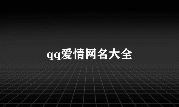 qq爱情网名大全