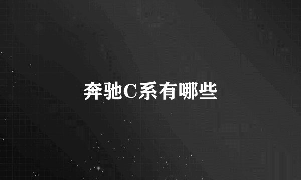 奔驰C系有哪些