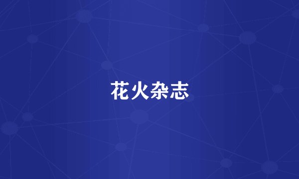 花火杂志
