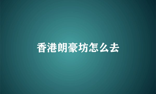 香港朗豪坊怎么去