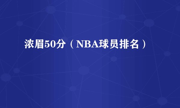 浓眉50分（NBA球员排名）