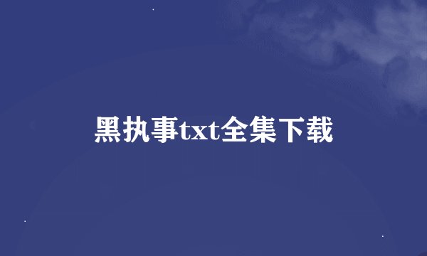 黑执事txt全集下载