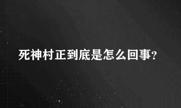 死神村正到底是怎么回事？