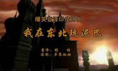 好冷啊，我在东北玩泥巴。虽然东北不大，我在大连没有家。什么歌呀。