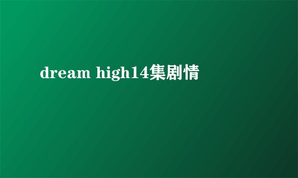dream high14集剧情