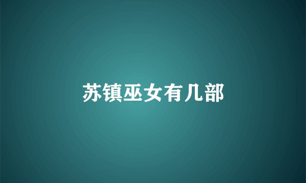 苏镇巫女有几部