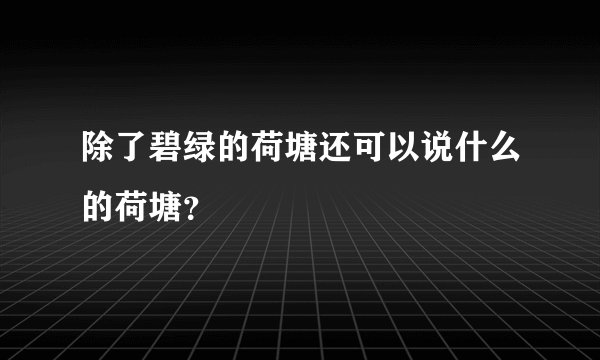 除了碧绿的荷塘还可以说什么的荷塘？