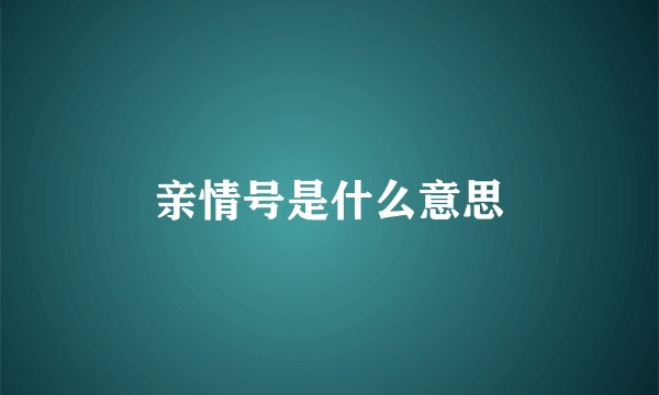 亲情号是什么意思