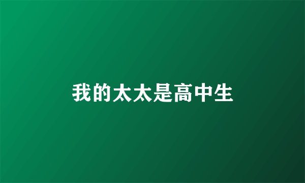 我的太太是高中生