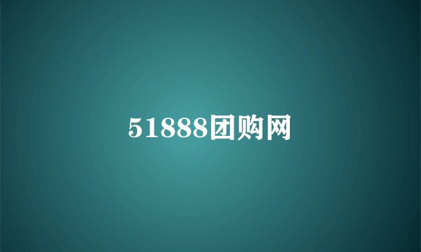 51888团购网