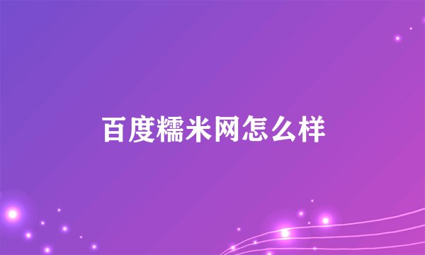 百度糯米网怎么样