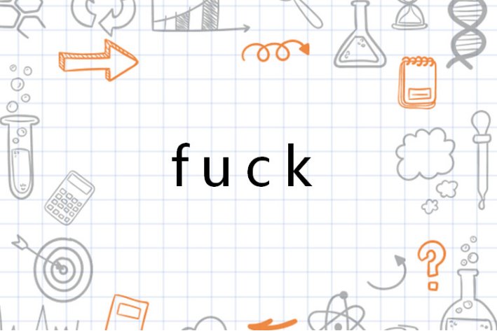 fuck的意思是什么？