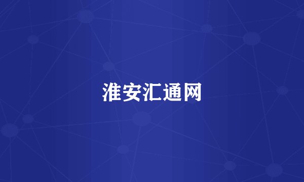 淮安汇通网