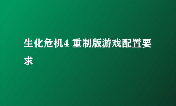 生化危机4 重制版游戏配置要求