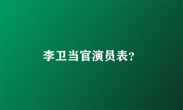 李卫当官演员表？