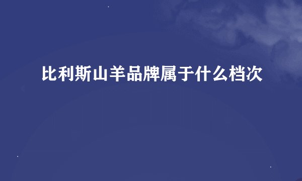 比利斯山羊品牌属于什么档次