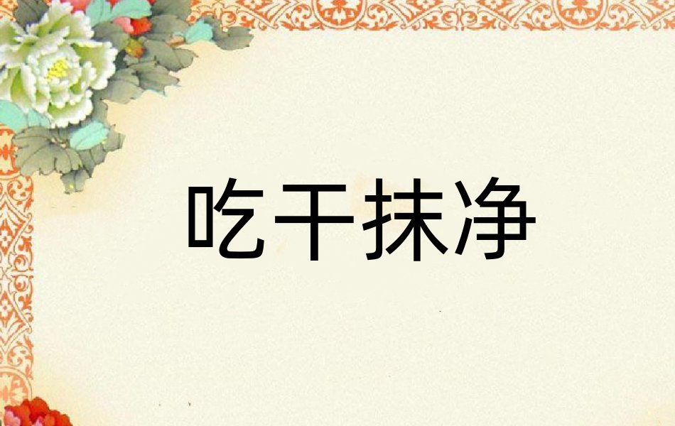 吃干抹净是什么意思