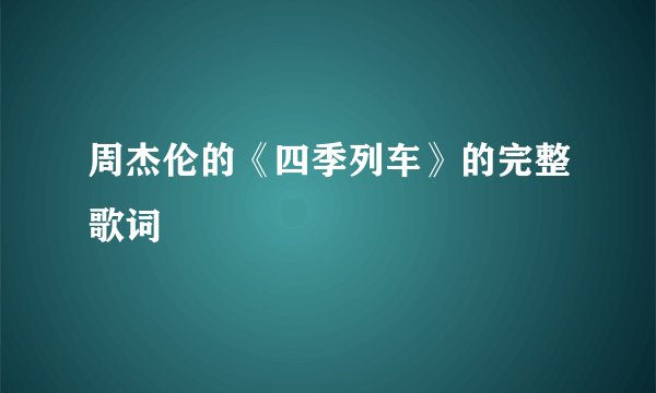 周杰伦的《四季列车》的完整歌词